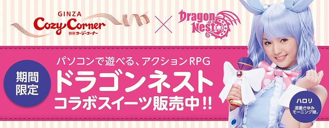 ドラゴンネスト、銀座コージーコーナーとの「コラボスイーツキャンペーン」8月2日より実施―本店ではハロリ（道重さゆみさん）が店員としてお迎えの画像