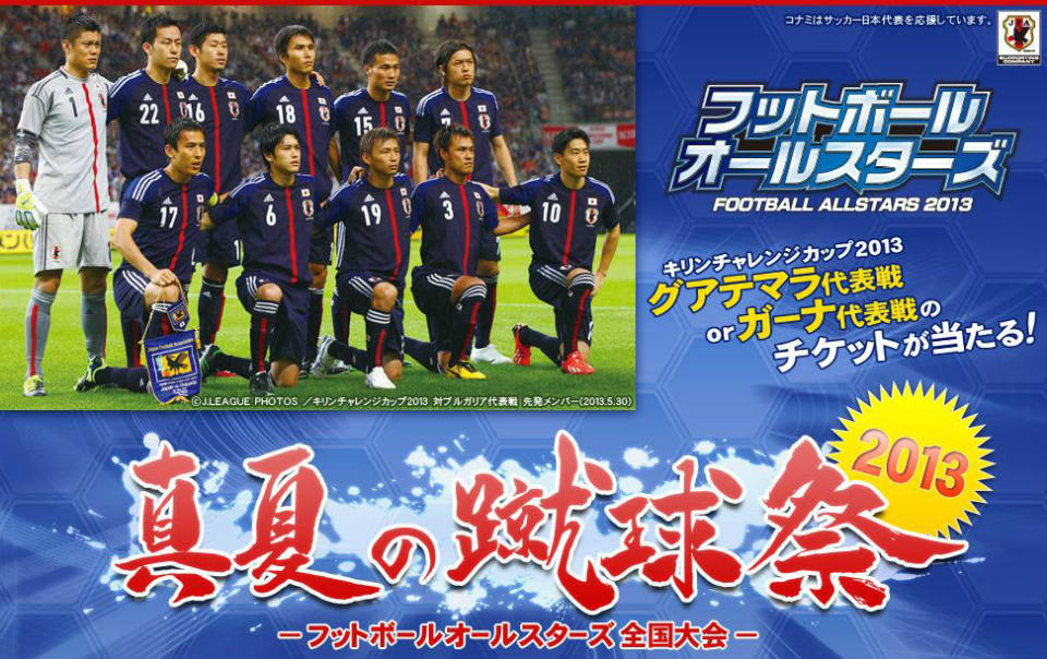 フットボールオールスターズ、サッカー日本代表戦のチケットが当たる「真夏の蹴球祭2013」が開催の画像