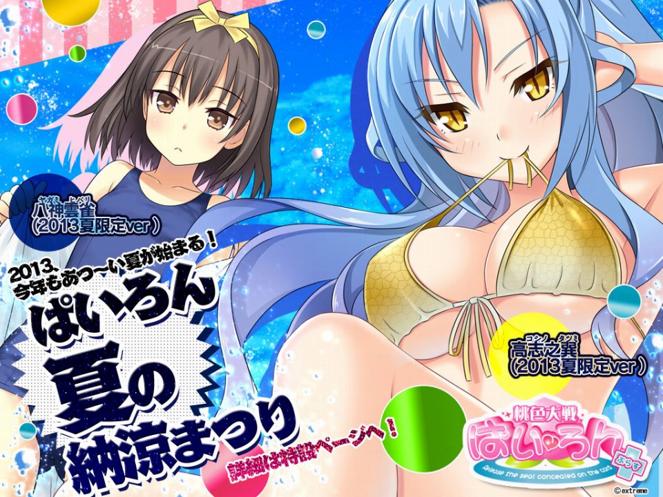 桃色大戦ぱいろん、水着姿の「高志之巽(2013夏限定ver)」と「八神雲雀(2013夏限定ver)」が登場の画像