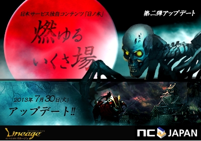 リネージュ、日ノ本アップデート第2弾「燃ゆる いくさ場」が7月30日に実装！特設サイトが公開の画像