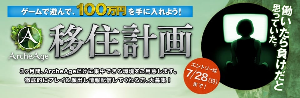 アーキエイジ、応募数200人を突破した「ArcheAge 移住計画」の応募締切は7月28日まで！原作小説の電子書籍最新作が発売の画像