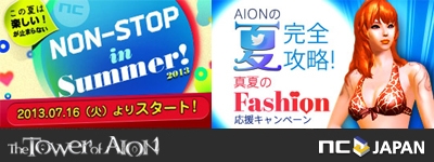 タワー オブ アイオン、「真夏の水着コンテスト」などの「真夏のファッション応援キャンペーン」が開始の画像