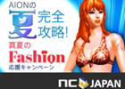 タワー オブ アイオン、「真夏の水着コンテスト」などの「真夏のファッション応援キャンペーン」が開始