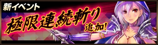 神創詩篇ミッドガルド・サーガ、新イベント「極限連続斬り」が開催！ダンジョン「封魔広場」にBOSS召喚を追加の画像