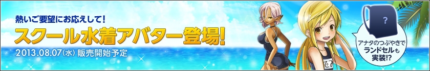 ドラゴンネスト、「スクール水着アバター」が8月7日に登場！「ドラゴンネストトレーディングコレクション」が発売開始の画像
