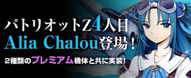 ヒーローズインザスカイ、「美少女戦士パトリオット Z」の4人目「アリア･シャルー」が登場！記念イベントも実施の画像