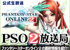 ファンタシースターオンライン2、「PSO2放送局」第11回は感謝祭スペシャルとして8月3日11：30より生放送