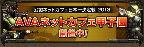 Alliance of Valiant Arms、ネットカフェ店舗対抗「第4回AVAネットカフェ甲子園」の事前登録が開始の画像