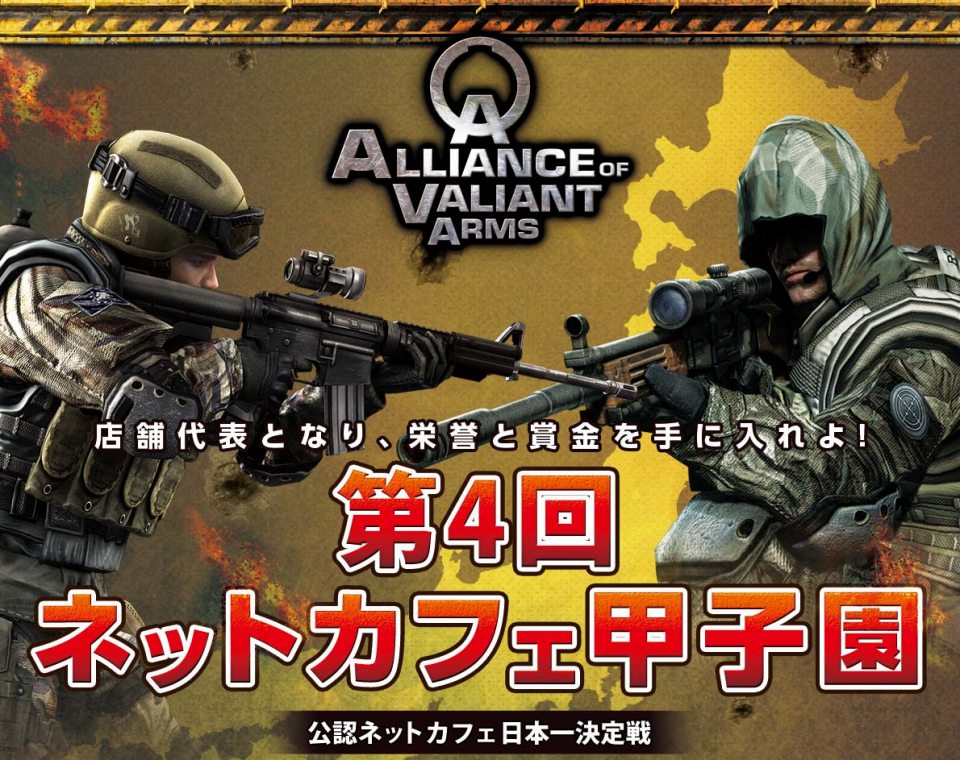 Alliance of Valiant Arms、ネットカフェ店舗対抗「第4回AVAネットカフェ甲子園」の事前登録が開始の画像