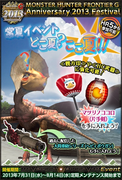 モンスターハンター フロンティアG、初登場のオリジナル武器「マツリノココロ（片手剣）」が手に入る夏イベントが開催の画像