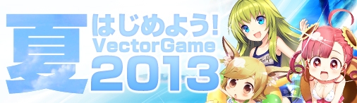 ソラノヴァ、「マッチ売りの少女（白）」が手に入る「夏始めよう！VectorGame2013　新規登録応援キャンペーン」が開催の画像