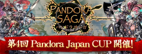 パンドラサーガ、「第4回Pandora Japan Cup」の予選が開始！「第4回Pandora Japan Cup優勝予測」を開催の画像