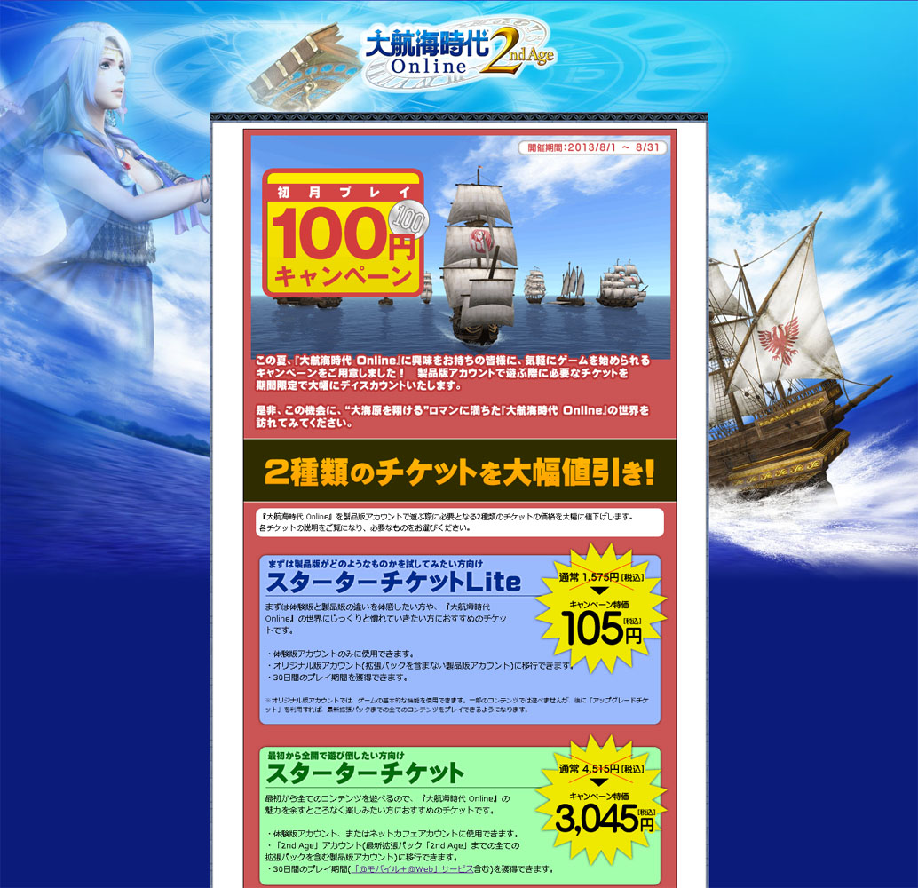 大航海時代 Online、手軽にゲームが遊べる「初月プレイ100円キャンペーン」開催―スターターチケットが大幅値下げの画像