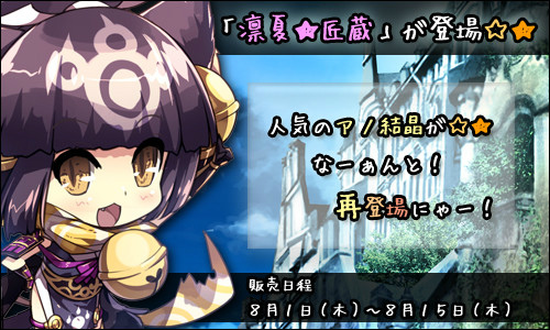 ル・シエル・ブルー、アイテムモールに期間限定福袋「凛夏★匠蔵」が登場！夏祭りイベントもスタートの画像