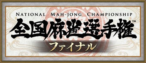Maru-Jan、賞金総額1000万円「全国麻雀選手権」のファイナリストが決定の画像