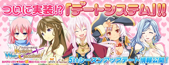 Webナイトカーニバル！、5thシーズンのアップデート情報が特設サイトにて公開！「初心者さん応援キャンペーン」が開催中の画像