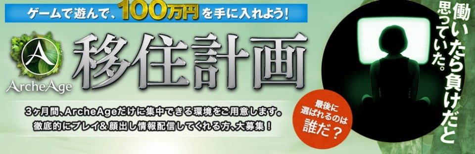 アーキエイジ、特別企画「ArcheAge移住計画」のオーディションが開催！1次オーディションは8月4日に実施の画像