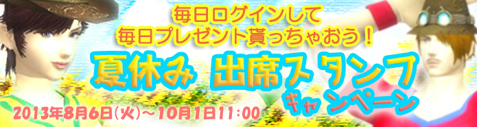 ラペルズ、毎日一時間ログインするだけでプレゼントがもらえる「夏休み 出席スタンプキャンペーン」開催の画像