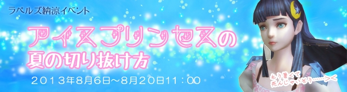 ラペルズ、モンスターから「溶けない氷」を取り返すイベント「アイスプリンセスの夏の切り抜け方」が開催の画像