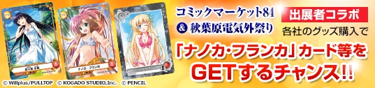 メガミエンゲイジ!、「コミケ84」&「秋葉原電気外祭り」に出展する各社とのコラボレーションが実施の画像