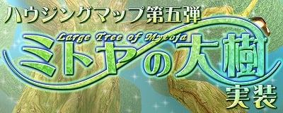 マスター・オブ・エピック、新ハウジングMAP「ミトヤの大樹」が登場！暑い夏にピッタリの「夏の納涼 肝試し」＆「Master of BINGO 2013」も開催の画像