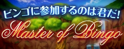 マスター・オブ・エピック、新ハウジングMAP「ミトヤの大樹」が登場！暑い夏にピッタリの「夏の納涼 肝試し」＆「Master of BINGO 2013」も開催の画像