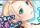 アルテイルネット、新作水着カードがもらえる夏休みキャンペーンが開催！「アルテイルわくわく生放送」が開始