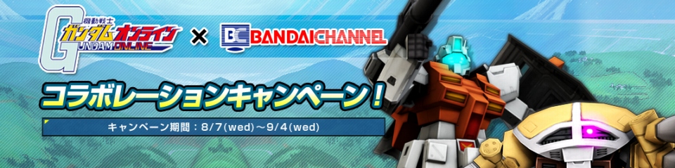 機動戦士ガンダムオンライン、「ガンダム作品」4話が無料上映！「ガンオン」×「バンダイチャンネル」キャンペーンを開催の画像