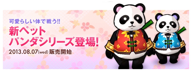 エルソード、アラ三次職「帝釈天」が実装！新ペット「パンダシリーズ」も登場の画像