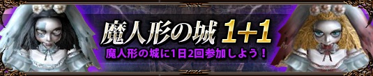 プリストンテール、イベント「魔人形の城 1＋1」が開始！新規冒険者募集キャンペーン＆カムバックキャンペーンが実施の画像