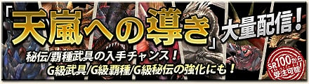 モンスターハンター フロンティアG、SNSと連動してシャンティエン討伐を目指す「天翔龍、襲来」開催！継続コースを選んでアイテムセットをもらおうの画像