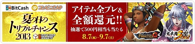カプコンオンラインゲームズ、ビットキャッシュ利用者にキャッシュバック＆ゲーム内アイテムをプレゼントするキャンペーンを実施の画像