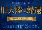 アーキエイジ、「アップデート 第一章 旧大陸への帰還～神々の生きた大陸へ～」が実装決定！特設サイトがオープン