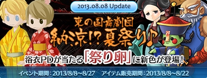 エンジェルラブオンライン、東の国舞劇団「納涼！？夏祭り」イベントが開催！浴衣PDが当たる「祭り卵」を発売の画像