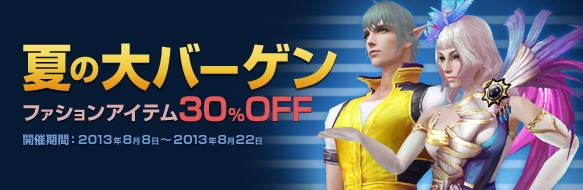 フォーセイクンワールド、ファッションアイテムが30％OFFになる「夏の大バーゲン」が開催の画像