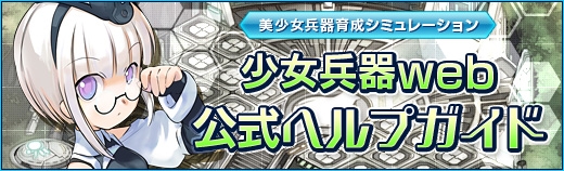少女兵器web、誰でも参加可能なオープンβテストが開始！3大スタートキャンペーンを実施の画像