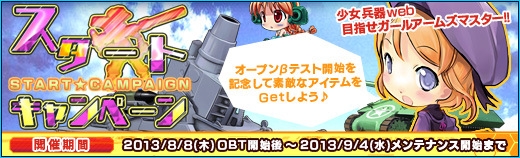 少女兵器web、誰でも参加可能なオープンβテストが開始！3大スタートキャンペーンを実施の画像