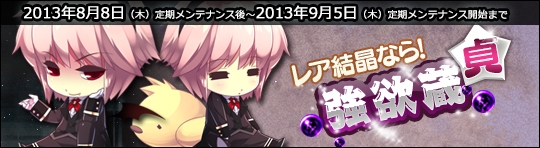 ル・シエル・ブルー、「魔障結晶」や「覚悟結晶」が当たるアイテムモールに新商品「強欲蔵【貞】」が登場の画像