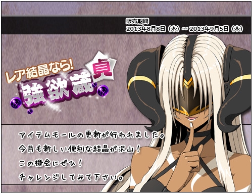 ル・シエル・ブルー、「魔障結晶」や「覚悟結晶」が当たるアイテムモールに新商品「強欲蔵【貞】」が登場の画像