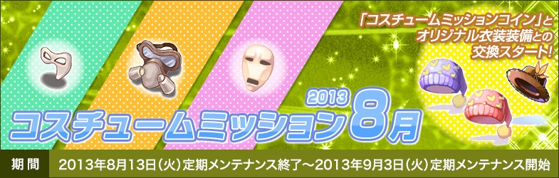 ラグナロクオンライン、オリジナル衣装装備との交換もできる「コスチュームミッション2013 8月」が8月13日より開始の画像