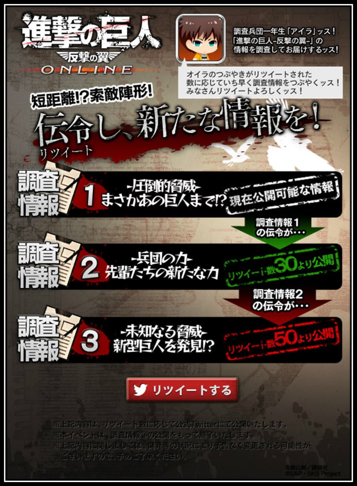 進撃の巨人-反撃の翼- ONLINE、アイラの調査情報を伝令（リツイート）して新たな情報を得よう！公式Twitterイベント開催の画像