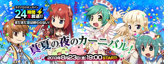 ラグナロクオンライン、総勢20名のゲストが登場する「ラグナロクオンライン24時間生放送 真夏の夜のカーニバル！」を放映の画像