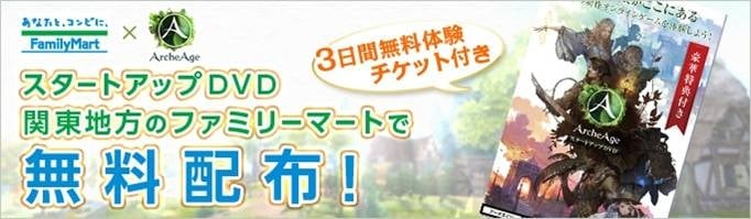 アーキエイジ、 3日間無料体験チケットなどの特典がついた「スタートアップDVD」を関東地方のファミリーマートで配布の画像