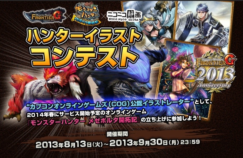 モンスターハンター フロンティアG、ハンターイラストコンテストが開催―最優秀作品は「メゼポルタ開拓記」に実装の画像