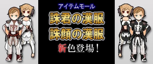 四神演武 Regulus、誅君の漢服と誅顔の漢服に白と黒の新色が登場の画像