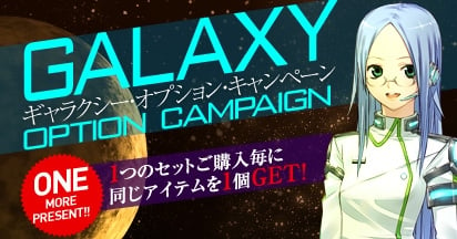 エースオンライン、「Galaxy オプション・キャンペーン」「常夏の得夏キャンペーン」を同時開催の画像