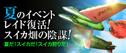 ヒーローズインザスカイ、イベントレイド「スイカ畑の陰謀」開放！兄貴ガチャには新セット装備「BigBroシリーズ」が登場の画像