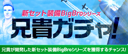 ヒーローズインザスカイ、イベントレイド「スイカ畑の陰謀」開放！兄貴ガチャには新セット装備「BigBroシリーズ」が登場の画像