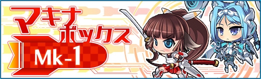 少女兵器web、8月15日より正式サービスがスタート！同日より「マキナボックスMk-1」の販売も開始の画像