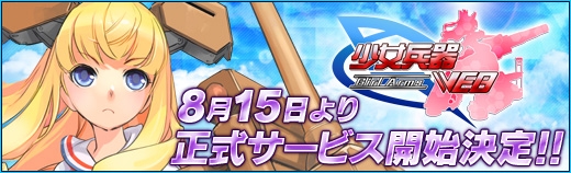 少女兵器web、8月15日より正式サービスがスタート！同日より「マキナボックスMk-1」の販売も開始の画像